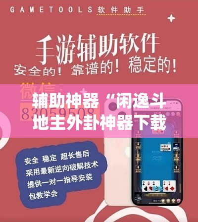 辅助神器“闲逸斗地主外卦神器下载安装”开挂(透视)辅助神器
