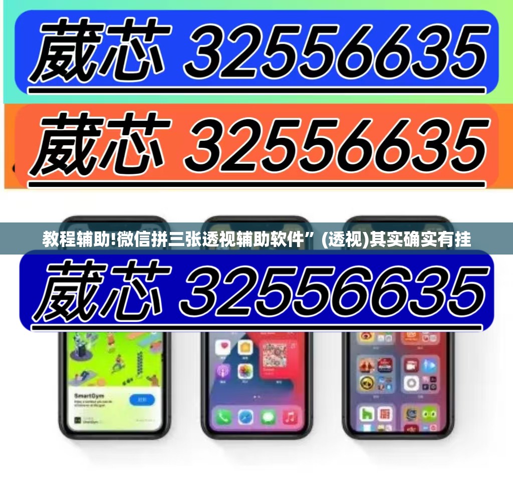 教程辅助!微信拼三张透视辅助软件”(透视)其实确实有挂