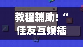 教程辅助!“佳友互娱插件程序下载”(免费)开挂辅助教学(最新辅助开挂教程)