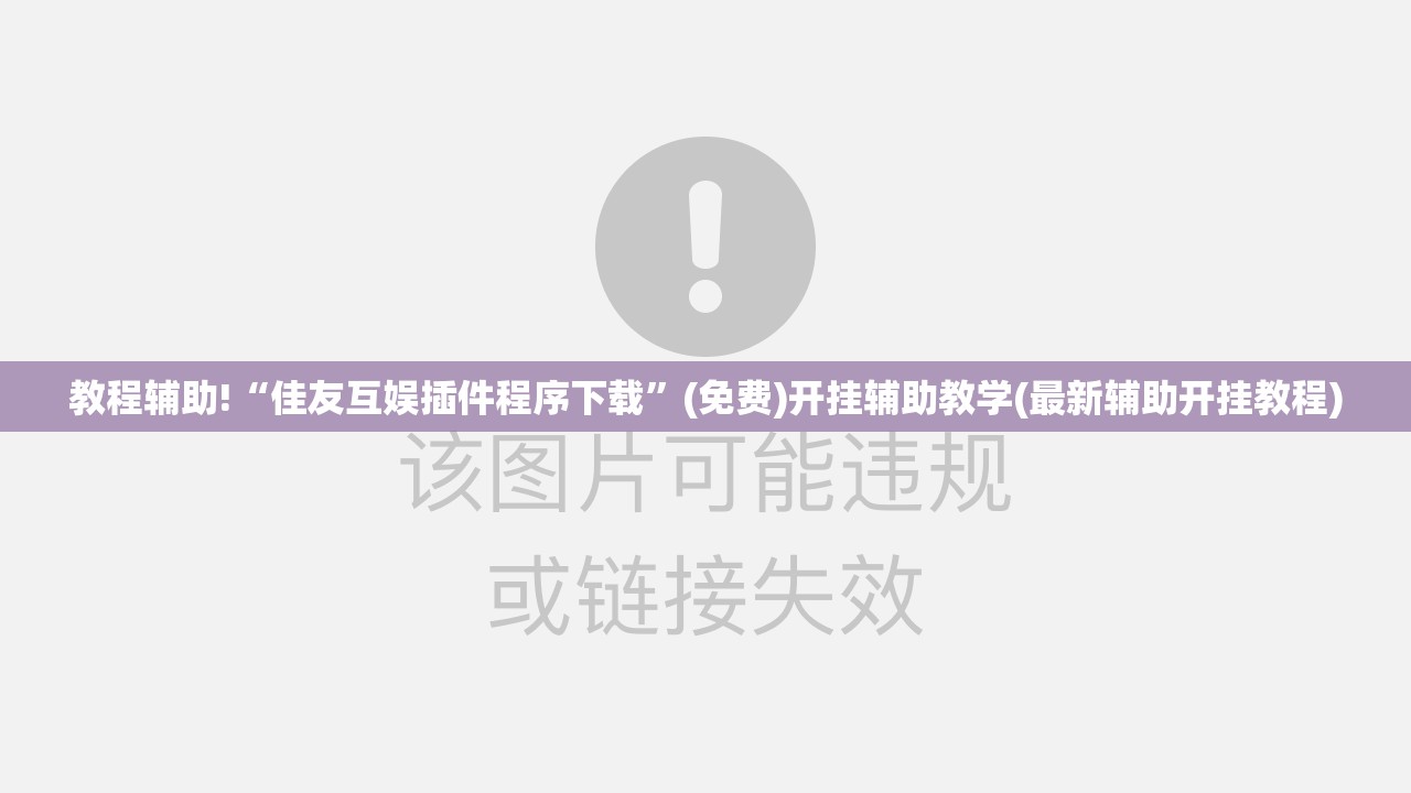教程辅助!“佳友互娱插件程序下载	”(免费)开挂辅助教学(最新辅助开挂教程)