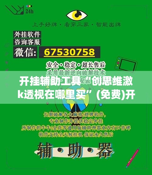 开挂辅助工具“创思维激k透视在哪里买	”(免费)开挂辅助教学(最新辅助开挂教程)