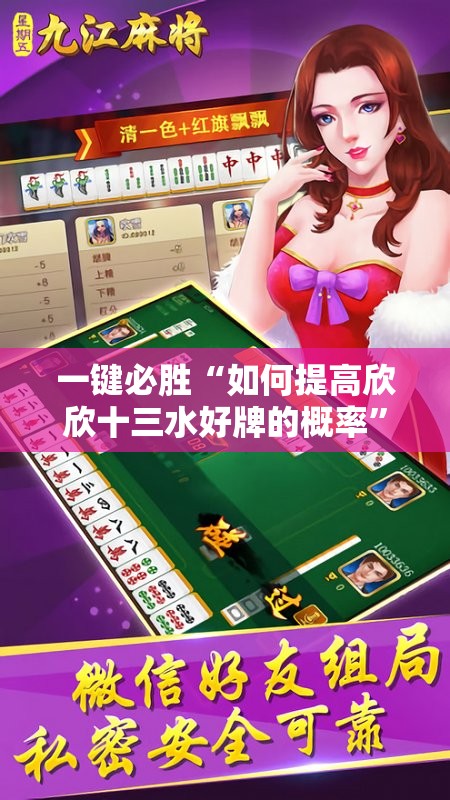 一键必胜“如何提高欣欣十三水好牌的概率”详细开挂教程