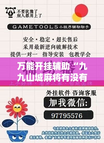 万能开挂辅助“九九山城麻将有没有挂”(免费)开挂辅助教学(最新辅助开挂教程)