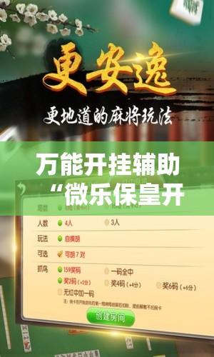 万能开挂辅助“微乐保皇开挂教程	”2026开挂教程步骤