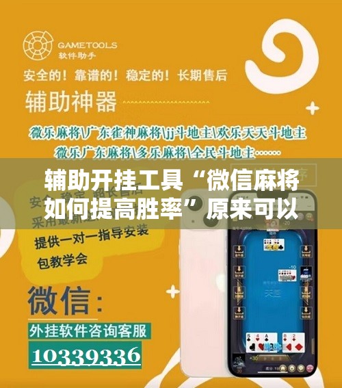 辅助开挂工具“微信麻将如何提高胜率”原来可以开挂