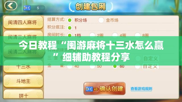 今日教程“闽游麻将十三水怎么赢”细辅助教程分享