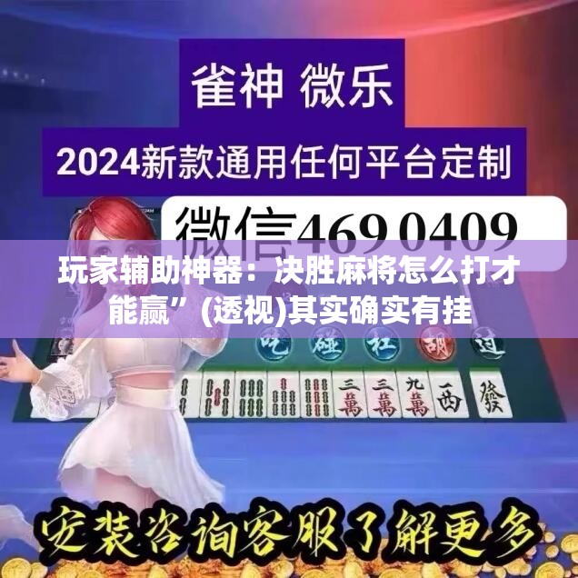 玩家辅助神器：决胜麻将怎么打才能赢	”(透视)其实确实有挂