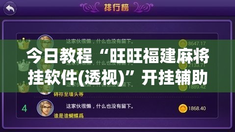 今日教程“旺旺福建麻将挂软件(透视)”开挂辅助脚本+详细开挂安装教程