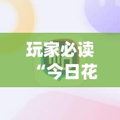 玩家必读“今日花牌开挂视频	”(辅助神器)开挂详细教程