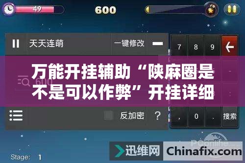 万能开挂辅助“陕麻圈是不是可以作弊	”开挂详细教程