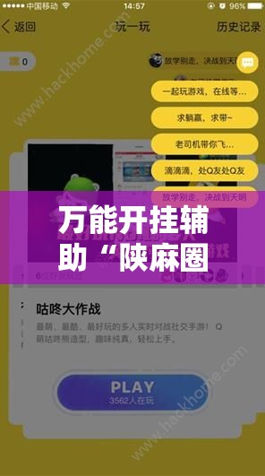 万能开挂辅助“陕麻圈是不是可以作弊”开挂详细教程