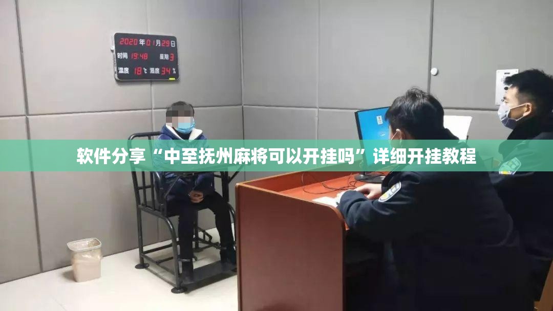 软件分享“中至抚州麻将可以开挂吗”详细开挂教程