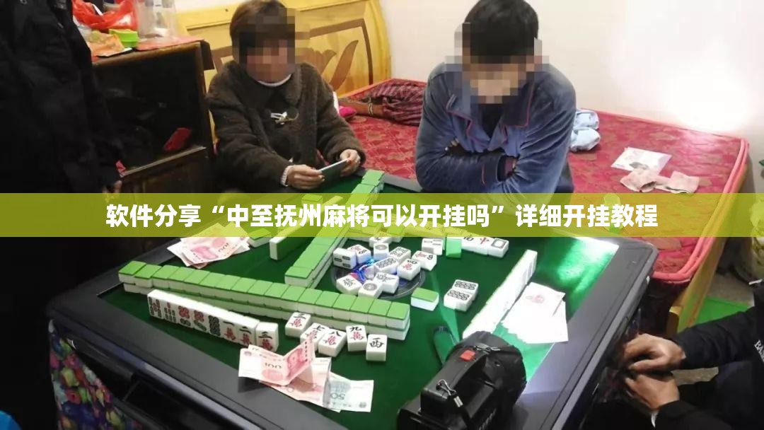 软件分享“中至抚州麻将可以开挂吗”详细开挂教程