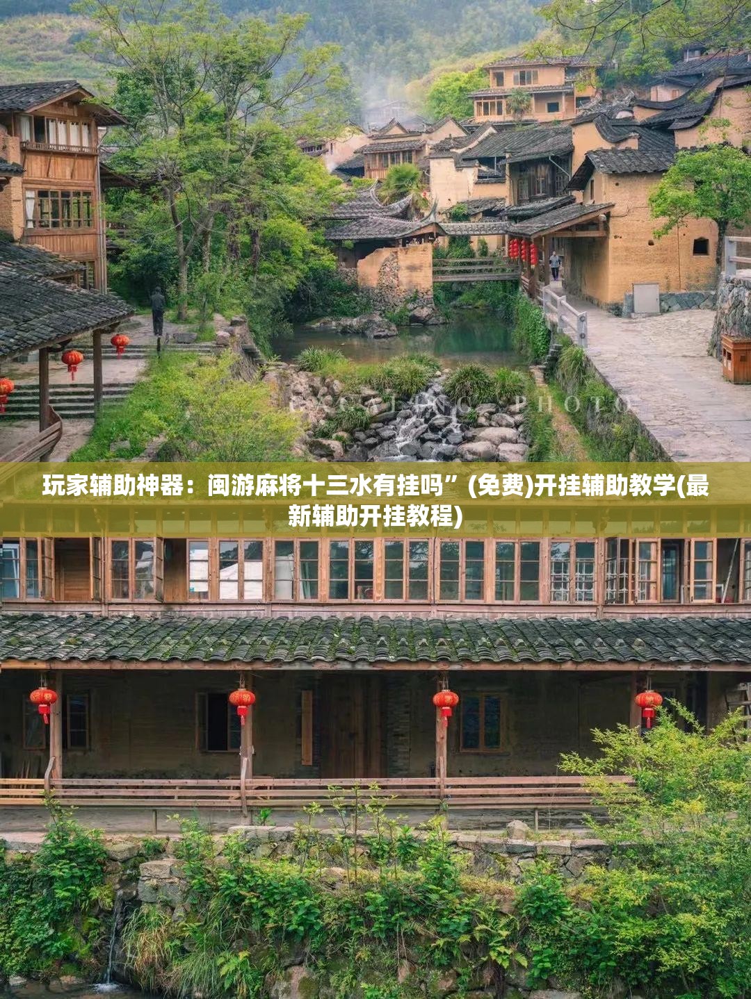 玩家辅助神器：闽游麻将十三水有挂吗”(免费)开挂辅助教学(最新辅助开挂教程)