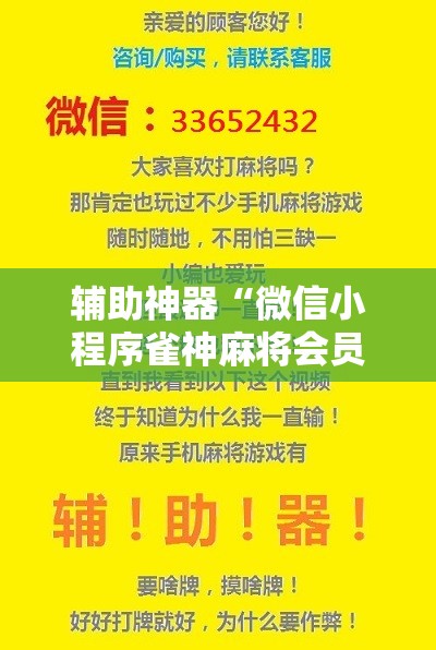辅助神器“微信小程序雀神麻将会员能提高胜率吗	”细辅助教程分享