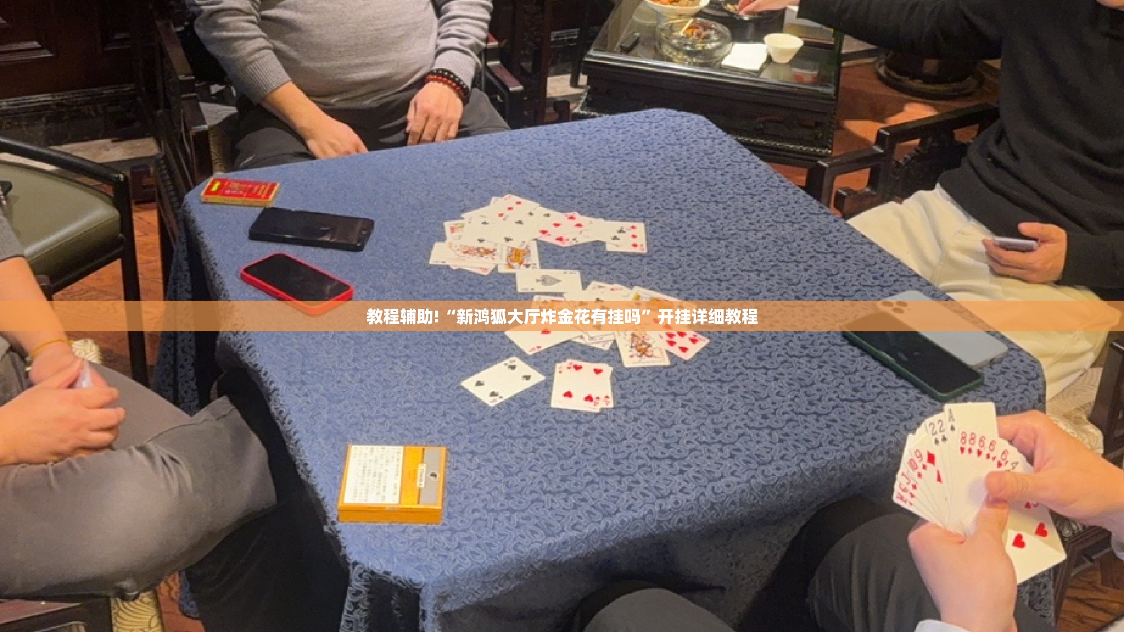 教程辅助!“新鸿狐大厅炸金花有挂吗”开挂详细教程
