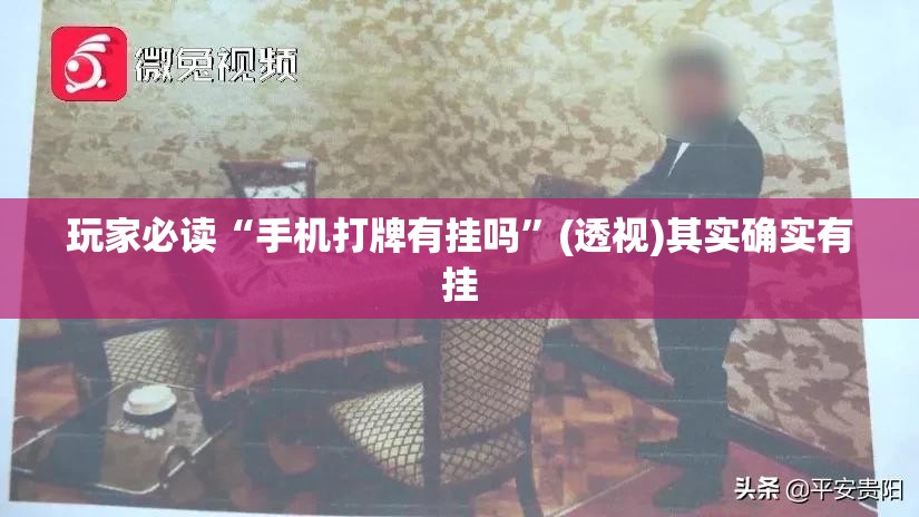 玩家必读“手机打牌有挂吗	”(透视)其实确实有挂
