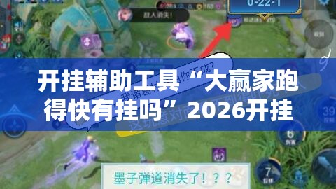 开挂辅助工具“大赢家跑得快有挂吗”2026开挂教程步骤