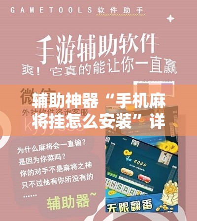 辅助神器“手机麻将挂怎么安装	”详细分享装挂步骤
