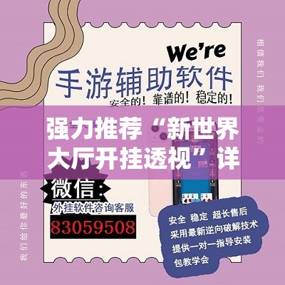 强力推荐“新世界大厅开挂透视”详细外挂透视辅助软件教程