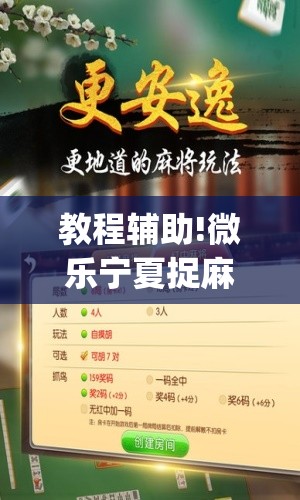教程辅助!微乐宁夏捉麻子必赢神器	”(辅助神器)开挂详细教程