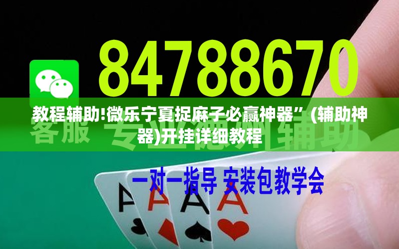 教程辅助!微乐宁夏捉麻子必赢神器”(辅助神器)开挂详细教程
