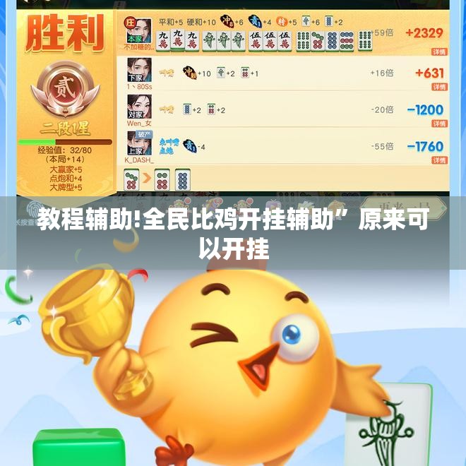 教程辅助!全民比鸡开挂辅助”原来可以开挂