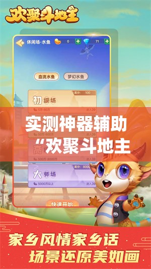 实测神器辅助“欢聚斗地主水鱼有没有挂(透视)”开挂辅助脚本+详细开挂安装教程