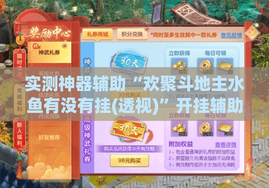 实测神器辅助“欢聚斗地主水鱼有没有挂(透视)”开挂辅助脚本+详细开挂安装教程