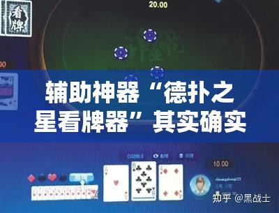 辅助神器“德扑之星看牌器”其实确实有挂