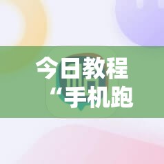 今日教程“手机跑得快能开挂吗”详细开挂教程