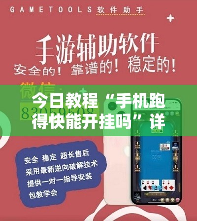 今日教程“手机跑得快能开挂吗”详细开挂教程