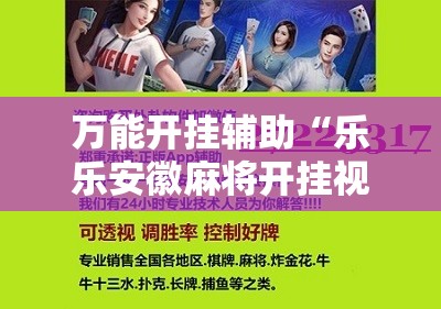 万能开挂辅助“乐乐安徽麻将开挂视频	”原来可以开挂