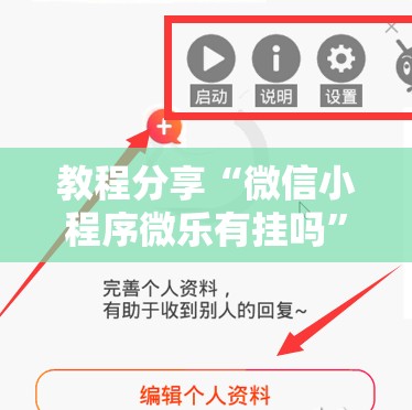 教程分享“微信小程序微乐有挂吗”开挂辅助脚本+详细开挂安装教程