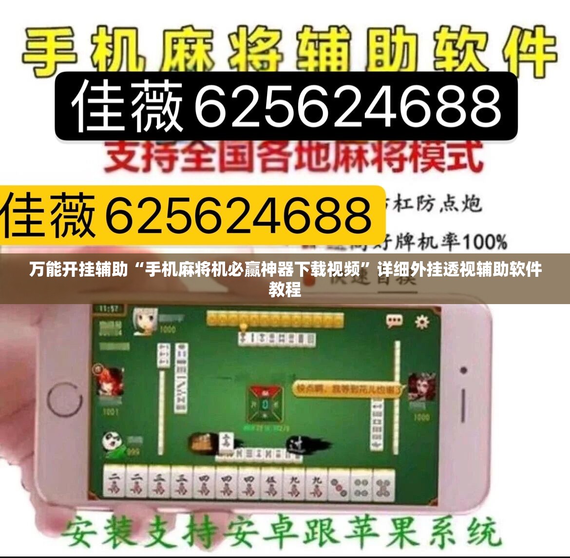 万能开挂辅助“手机麻将机必赢神器下载视频”详细外挂透视辅助软件教程