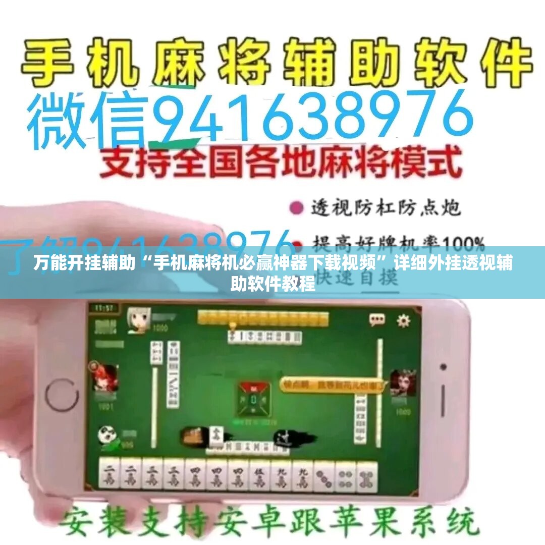 万能开挂辅助“手机麻将机必赢神器下载视频”详细外挂透视辅助软件教程