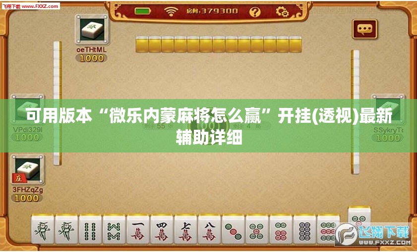 可用版本“微乐内蒙麻将怎么赢	”开挂(透视)最新辅助详细
