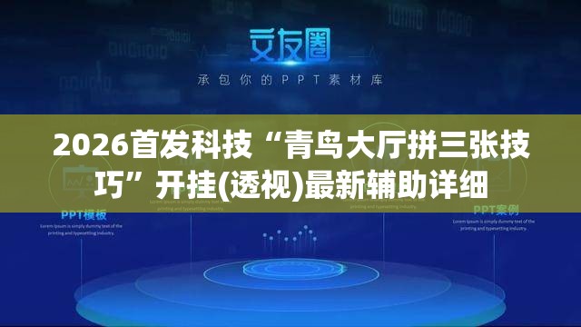 2026首发科技“青鸟大厅拼三张技巧	”开挂(透视)最新辅助详细