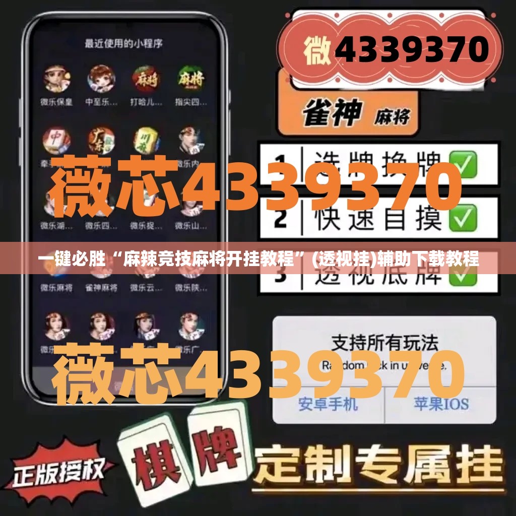 一键必胜“麻辣竞技麻将开挂教程”(透视挂)辅助下载教程