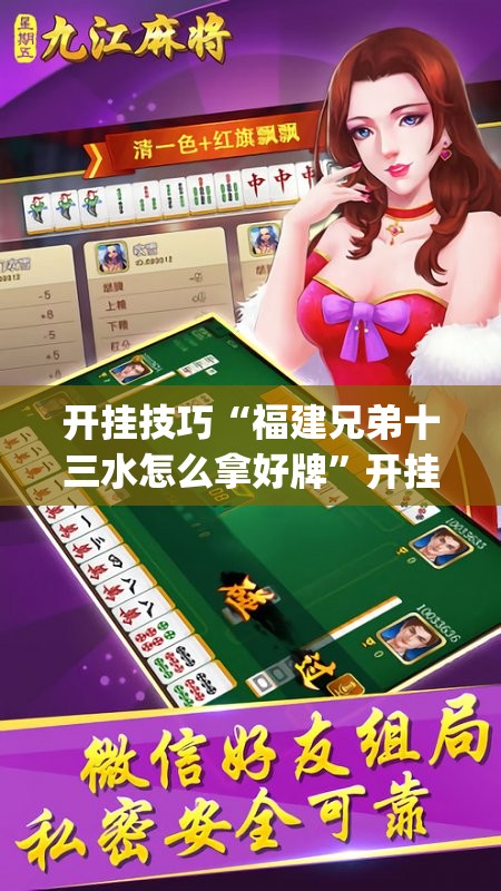 开挂技巧“福建兄弟十三水怎么拿好牌	”开挂(透视)辅助神器