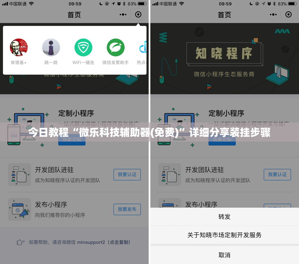 今日教程“微乐科技辅助器(免费)”详细分享装挂步骤