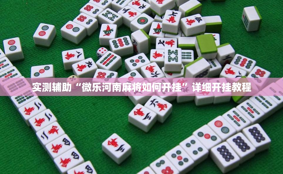实测辅助“微乐河南麻将如何开挂	”详细开挂教程