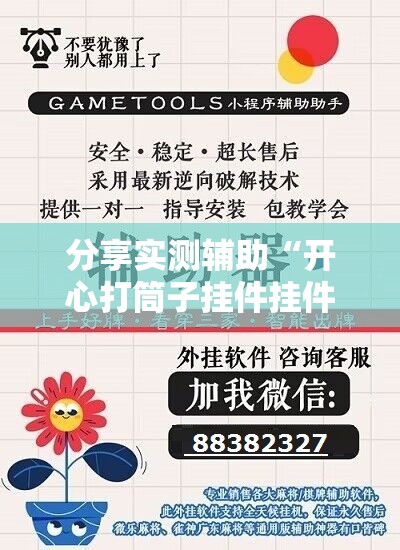 分享实测辅助“开心打筒子挂件挂件挂哪里图片”详细开挂教程