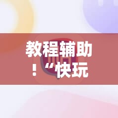 教程辅助!“快玩炸翻天开挂神器软件下载	”其实确实有挂