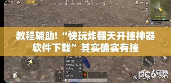 教程辅助!“快玩炸翻天开挂神器软件下载”其实确实有挂
