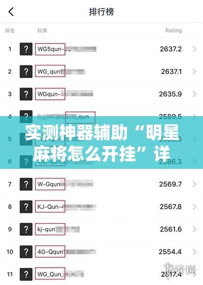 实测神器辅助“明星麻将怎么开挂	”详细分享装挂步骤