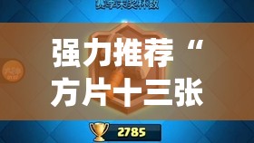 强力推荐“方片十三张可以开挂吗”开挂(透视)辅助神器