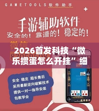 2026首发科技“微乐掼蛋怎么开挂	”细辅助教程分享