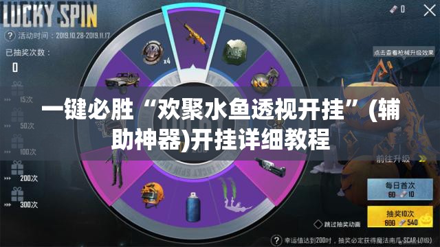 一键必胜“欢聚水鱼透视开挂”(辅助神器)开挂详细教程