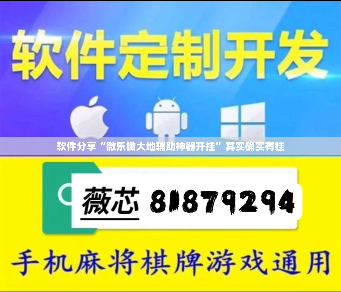 软件分享“微乐锄大地辅助神器开挂”其实确实有挂